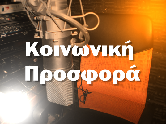 κοινωνική προσφορά